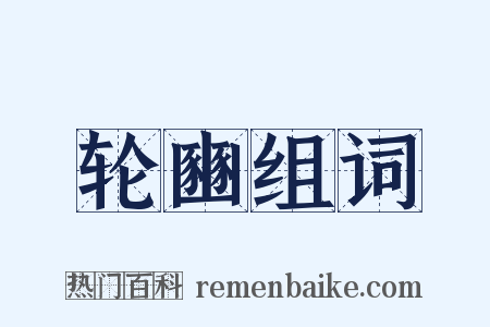 轮豳组词是什么意思的图片